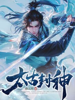 抖音小说《太古封神》主角秦云林淮月全文小说免费阅读
