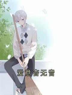 (热推新书)《爱意杳无音》秦陌林半夏无弹窗阅读
