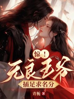 新上《王府全员瞎眼，完美王妃都丢了》青栀小说免费阅读
