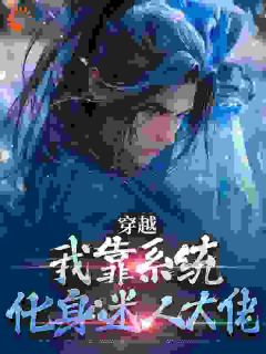 穿越：开局必死，那我就风流到底小说(完结)-江平沈佩芝无删减阅读
