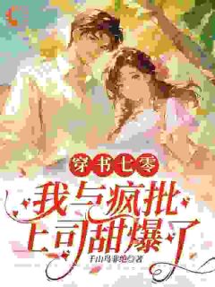 （好书推荐）本想躺平在七零，疯批上司追着贴贴小说最新章节小说全文阅读

