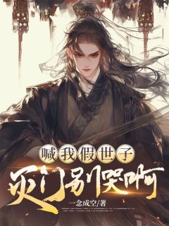 江定安徐浩《喊我假世子，灭门别哭啊》全章节免费阅读
