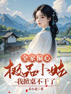 全家偏心极品小姑？我掀桌不干了在线阅读 许晚夏许大山吴秀莲免费小说精彩章节
