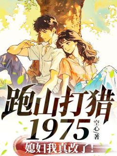 爆款小说《跑山打猎1975，媳妇我真改了！》主角林耀祖李月汝赵启明全文在线完本阅读
