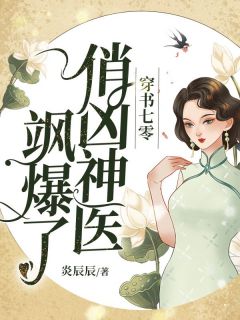 老书虫书荒推荐穿书七零，俏凶神医飒爆了txt小说阅读
