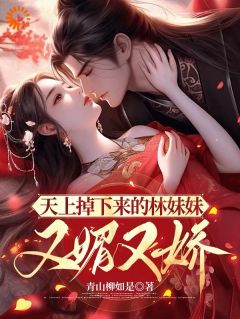 天上掉下来的林妹妹，又媚又娇全文目录-林绵绵顾清远小说无弹窗阅读
