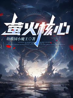萤火核心小说-陆逸艾莉森全篇阅读
