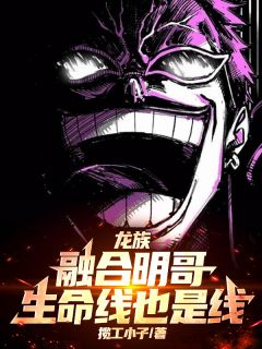 龙族：融合明哥，生命线也是线！(苏宇路明非)最新章节

