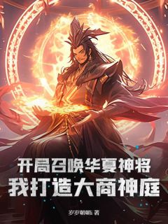 老书虫力荐《开局召唤华夏神将，我打造大商神庭》免费无弹窗阅读
