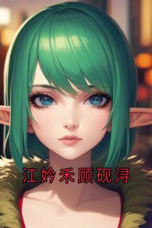 江妗禾顾砚浔大神小说全章节最新阅读
