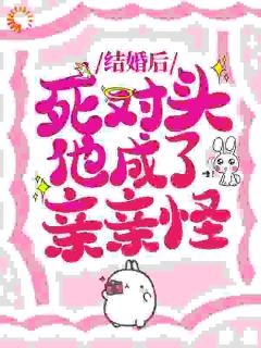 嫁给傲娇死对头后，他日日诱吻我【全章节】江敛祁婳完结版免费阅读

