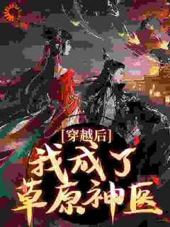 抖音林嘉言察哈尔by召临在线阅读
