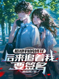 拒绝我的班花，后来追着我要签名小说在线阅读，主角林砚许知意李嫣然精彩段落最新篇
