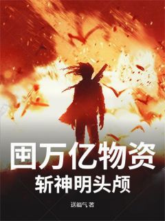 囤万亿物资，斩神明头颅(叶狰洛神)小说全章节目录阅读
