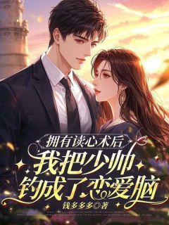 《拥有读心术后，我把少帅钓成了恋爱脑》洛枳傅铭赫-小说txt全文阅读
