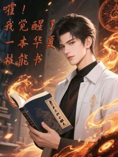 《陆暝林筱萸》主角小说嚯，我觉醒了一本华夏技能书抖音文免费阅读全文
