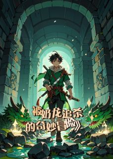 全章节小说被奶龙追杀的奇妙冒险喜欢六月霜的徐哥哥最新阅读
