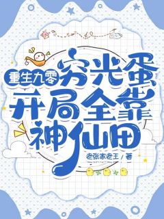 重生九零穷光蛋，开局全靠神仙田在哪免费看，周陌周珍珍小说章节目录阅读
