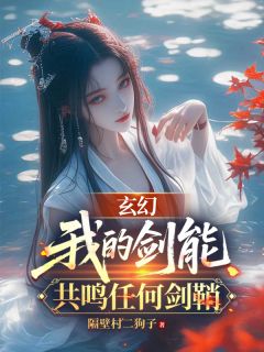 《玄幻：我的剑能共鸣任何剑鞘》李玄林芯儿免费全章节目录阅读
