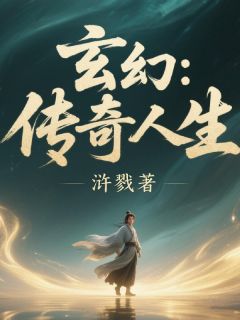 精品小说玄幻：传奇人生全文目录畅读
