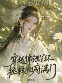 老书虫书荒推荐穿越锦鲤丫环拯救相府满门txt小说阅读
