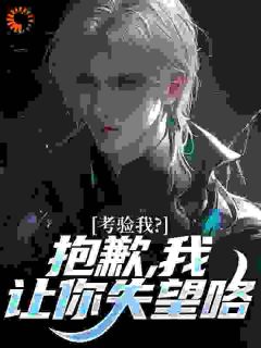 知乎小说考验我？抱歉，我让你失望咯主角是卫国林妍全文阅读
