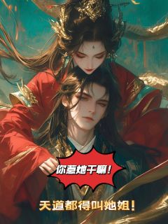 云笙莲温媚儿(原文完整)《你惹她干嘛？天道都得叫她姐！》无弹窗免费阅读

