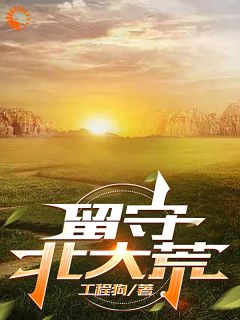 主人公张红旗白树锋在线免费试读《留守北大荒》最新章节列表

