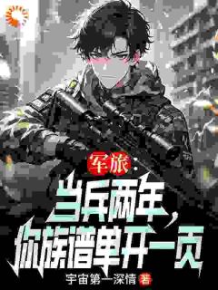 《军旅：当兵两年，你族谱单开一页》最新章节 苏言苏建国全文阅读
