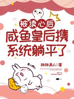 胖胖美人的小说《被读心后，咸鱼皇后携系统躺平了》主角是江稚鱼慕隐年
