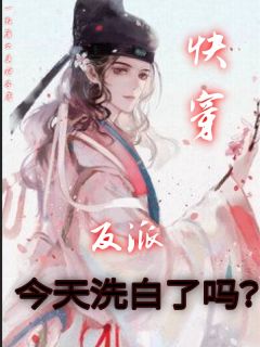 谢槐沈安旭小说<快穿：反派今天洗白了吗？>全文在线阅读
