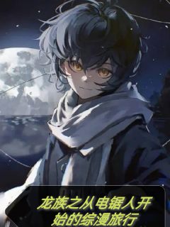 路明非帕瓦是哪部小说的主角 《龙族之从电锯人开始的综漫旅行》全文无弹窗
