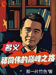 强烈推荐《名义：祁同伟的巅峰之路》祁同伟高小琴在线阅读
