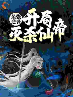 最强逆袭：开局灭杀仙帝小说全集(秦风陆云溪)无弹窗广告阅读

