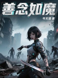 晋桀夏离小说大结局在哪看-善念如魔完整版免费阅读
