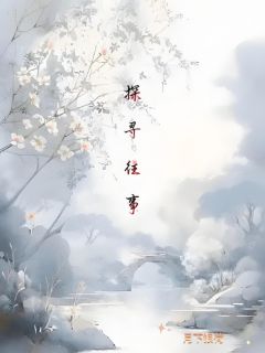 [抖音]小说林雪宜谢无咎探寻往事
