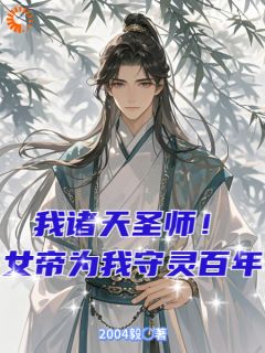 《书名》小说全章节目录阅读BY2004毅完结版阅读
