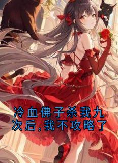 (抖音)冷血佛子杀我九次后,我不攻略了程寄雪沈义霄小说免费全文阅读
