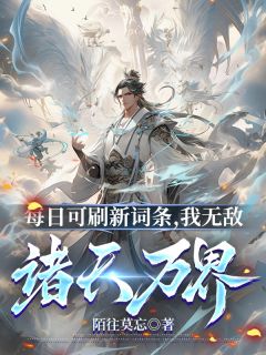 抖音热推小说《每日可刷新词条，我无敌诸天万界》全文在线阅读
