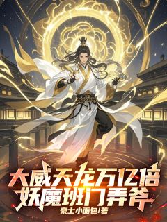 《大威天龙万亿倍，妖魔班门弄斧！》章节全目录 苏宇苏红袖全文免费阅读
