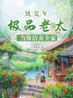 老书虫看了N遍的饥荒年，极品老太当保洁养全家最新章节
