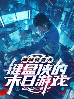 苏洋老王全集小说_睡醒就变强：键盘侠的末日游戏完结版阅读
