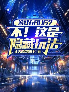 游戏有BUG？不！这是隐藏玩法是什么小说夏渊周可可全本免费阅读
