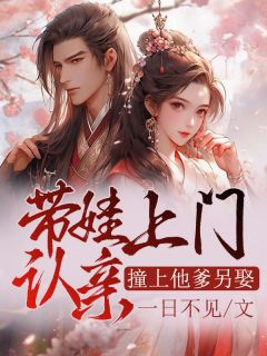 带娃上门认亲，撞上他爹另娶？【全章节】奚音音秦霄凌完结版免费阅读
