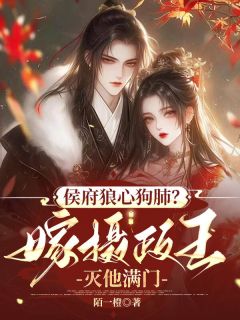 好看的侯府狼心狗肺？嫁摄政王灭他满门小说-侯府狼心狗肺？嫁摄政王灭他满门最新章节阅读
