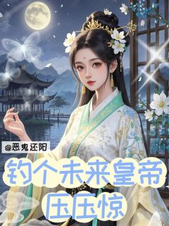恶鬼还阳，钓个未来皇帝压压惊小说(完结)-乔令漪韩恒章节阅读
