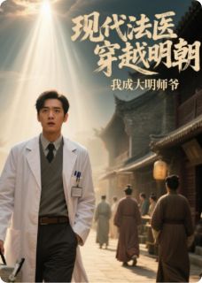 快手热文《现代法医穿越明朝：我成大明师爷》齿轮天工小说推荐
