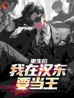 书荒必备《重生后，我在汉东要当王》全文章节阅读
