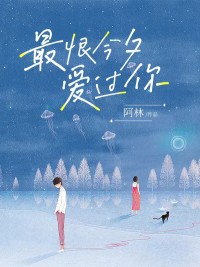 主人公许天晴齐斯礼在线免费试读《最恨今夕爱过你》最新章节列表
