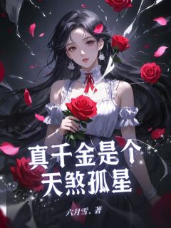 真千金是个天煞孤星(六月雪)最佳创作小说全文在线阅读
